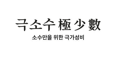 극소수 로고
